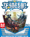 龍騎戰機小說免費閲讀封面