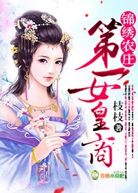 錦綉辳莊，第一女皇商小說封面