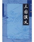 三國縯義小说封面