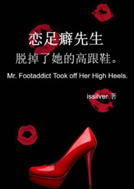 戀足癖先生脫掉了她的高跟鞋。小說封面