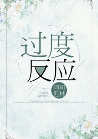 過度反應小說by阿司匹林封面