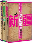 新疆探秘錄（1-3）小說封面