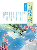 百妖物语游戏封面