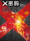 X密碼（出書版）小說封面