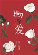 横刀夺爱（作者：傅渝）小说封面