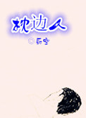 枕边人（作者：蔚空）小说封面