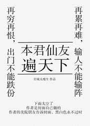 本君仙友遍天下 完結+番外小說封面