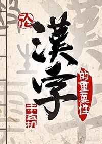 論漢字的重要性[異世]封面