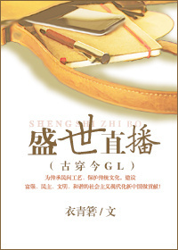 盛世直播GL（穿越）小說封面