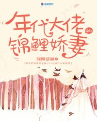年代大佬的錦鯉嬌妻小说封面