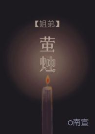 萤烛【姐弟骨】小说封面