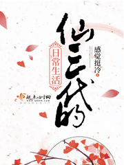 仙三代的日常生活小说封面