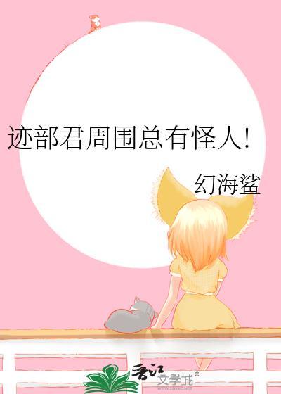 迹部君周围总有怪人!